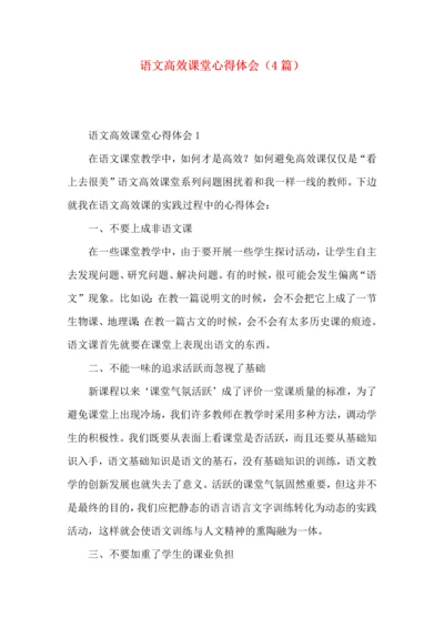 语文高效课堂心得体会（4篇）.docx