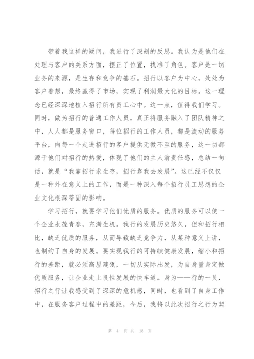 招商银行服务心得体会5篇.docx