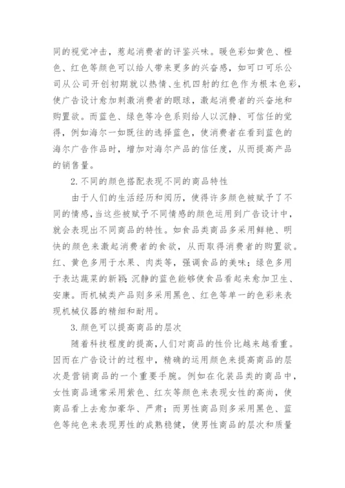 广告设计视觉冲击力论文.docx