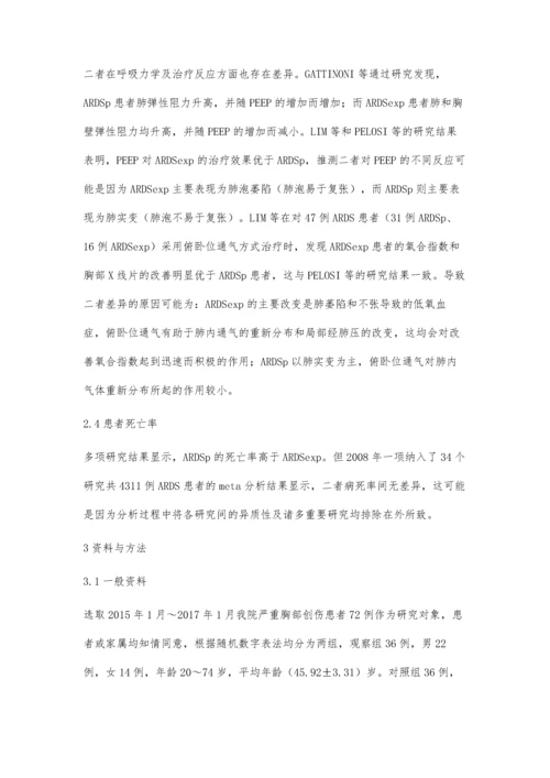 严重胸部创伤并发急性呼吸窘迫综合征的临床观察与护理.docx