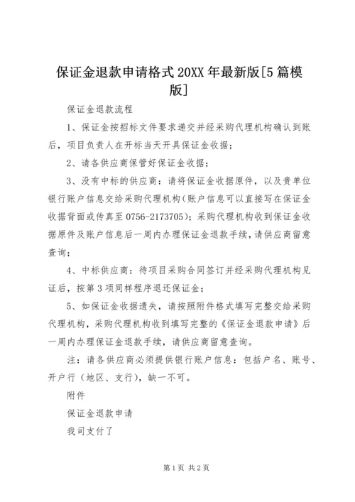 保证金退款申请格式20XX年最新版[5篇模版].docx