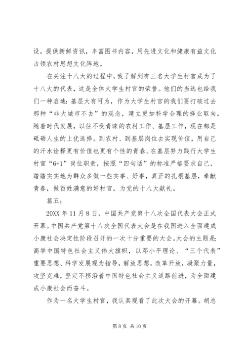 村官学习十八大感想.docx