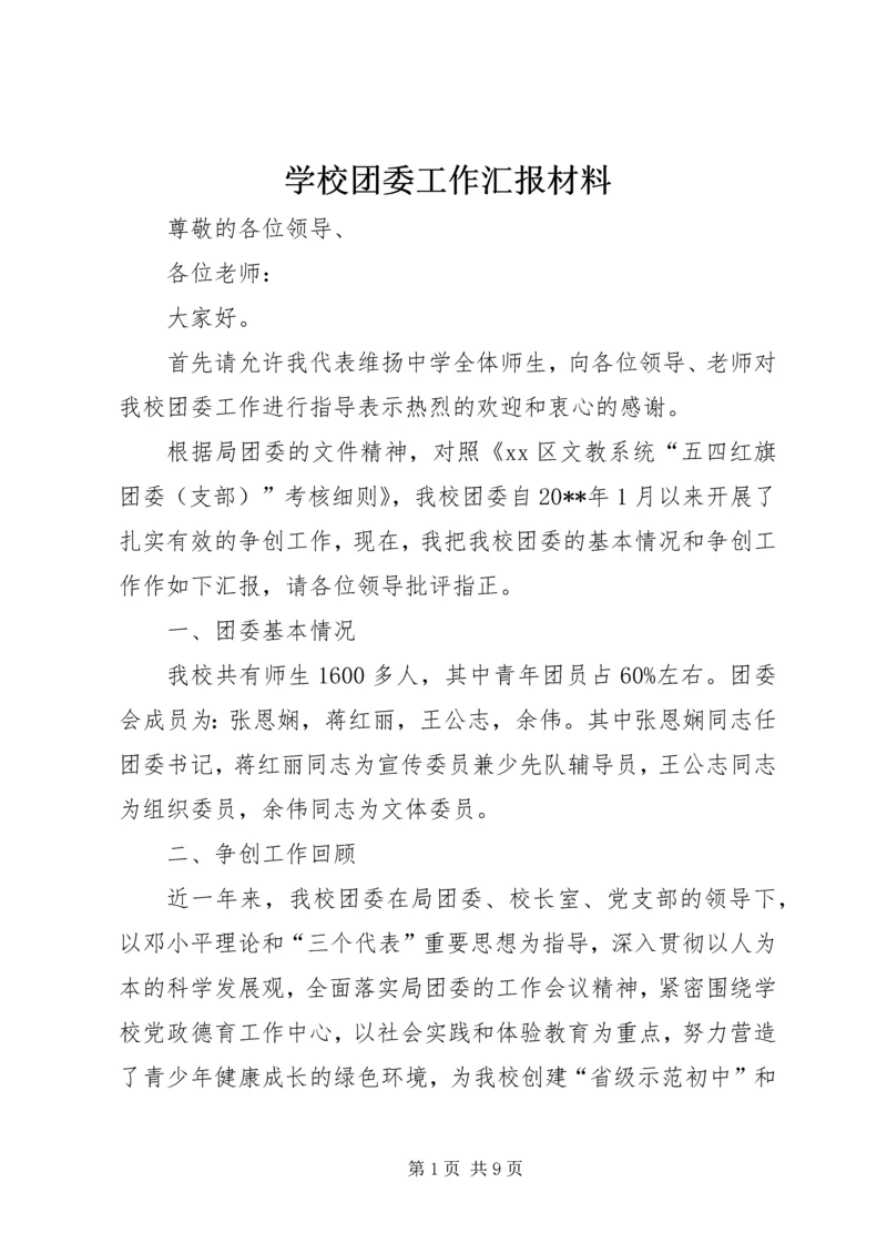 学校团委工作汇报材料 (3).docx