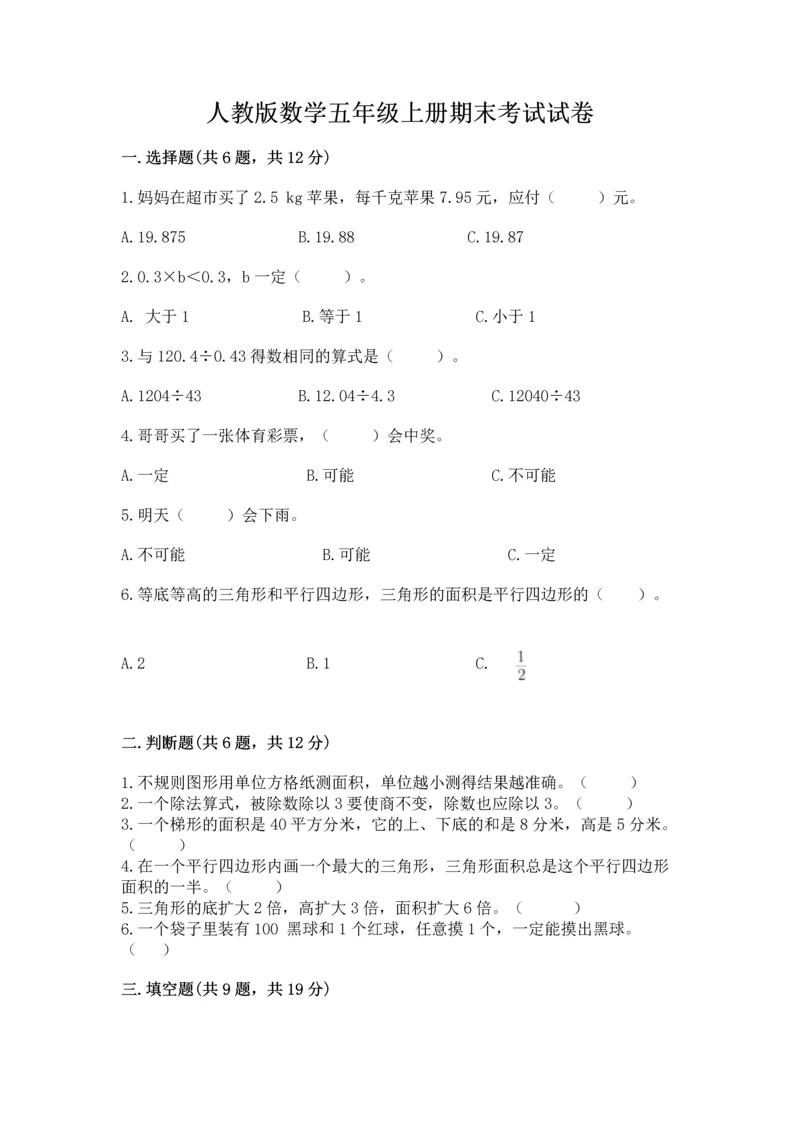 人教版数学五年级上册期末考试试卷带答案（b卷）.docx