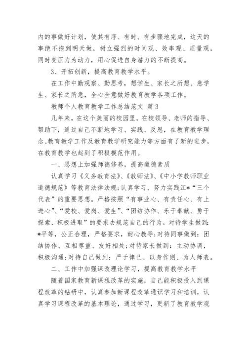 教师个人教育教学工作总结范文.docx