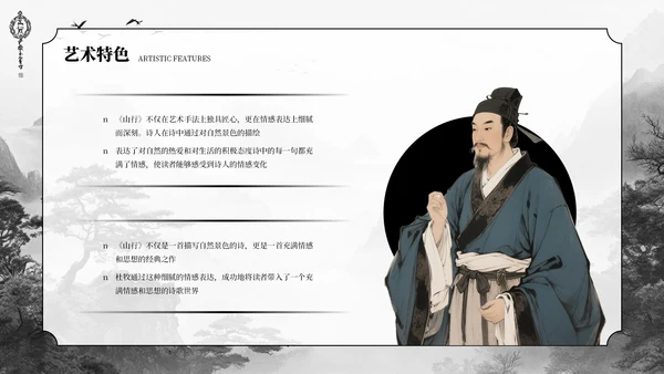 深色古风《山行》古诗课件PPT模板
