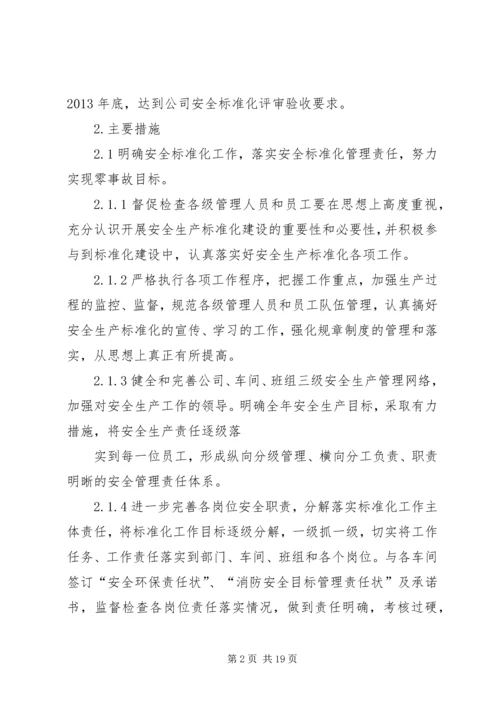 篇一：安全生产标准化的工作计划和措施.docx