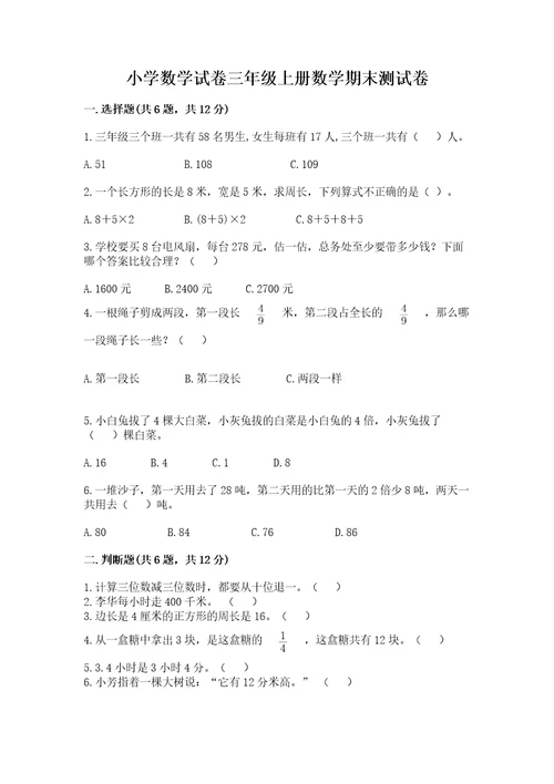 小学数学试卷三年级上册数学期末测试卷附答案（轻巧夺冠）