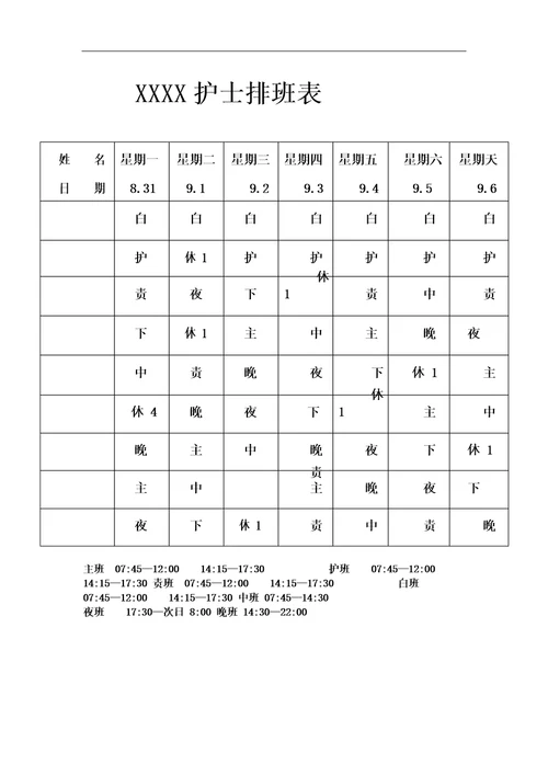 精神科护士排班表模板