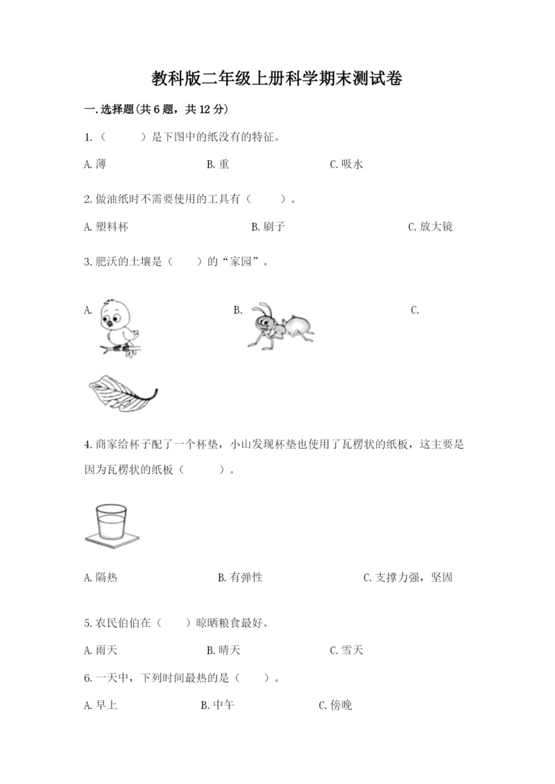 教科版二年级上册科学期末测试卷精品（完整版）.docx