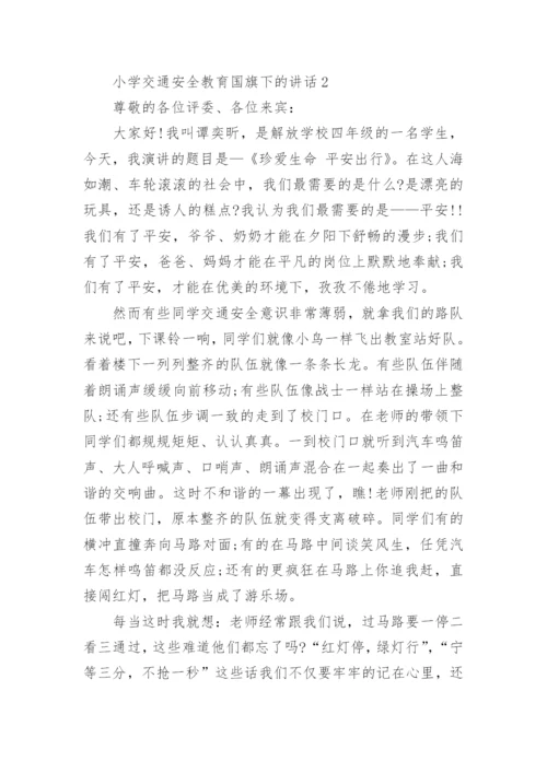 小学交通安全教育国旗下的讲话精选范文.docx