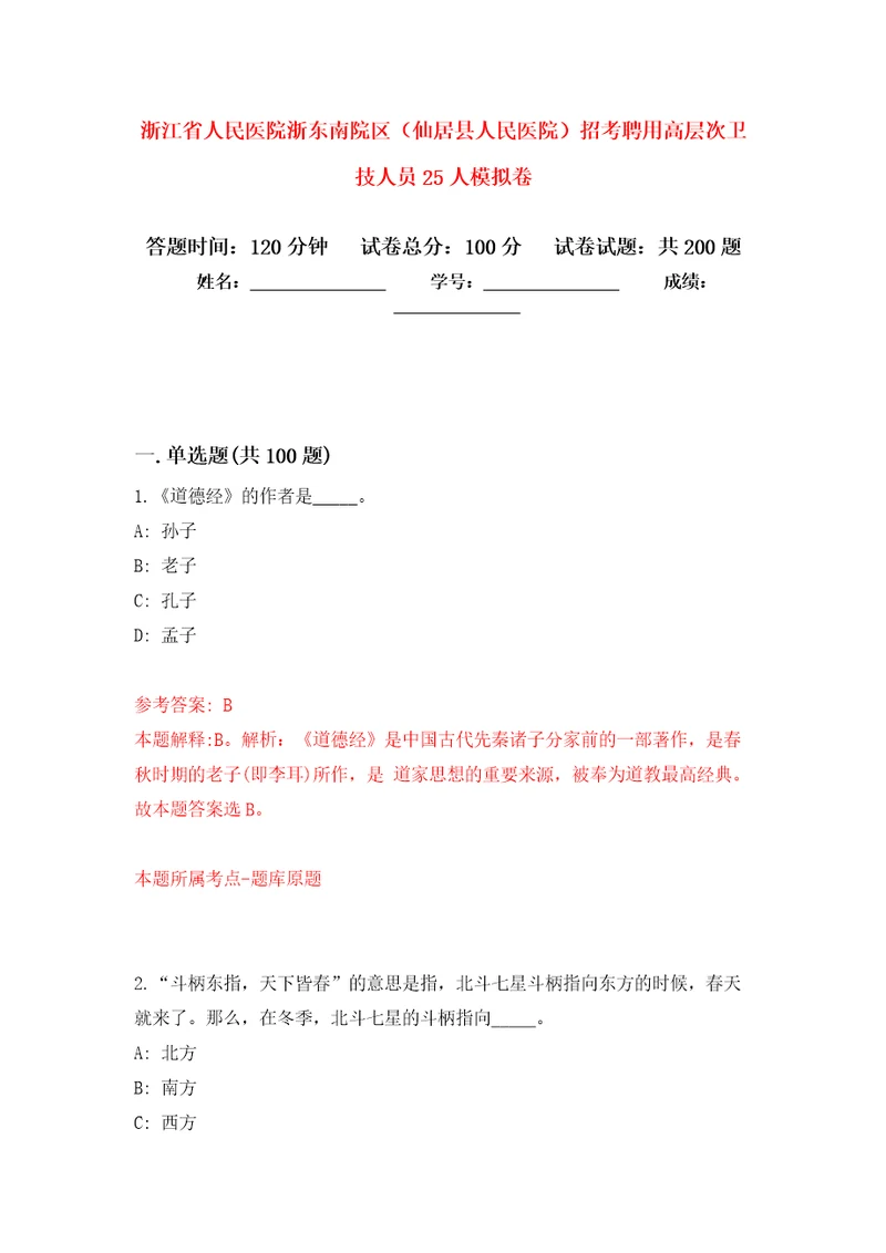 浙江省人民医院浙东南院区仙居县人民医院招考聘用高层次卫技人员25人强化训练卷0