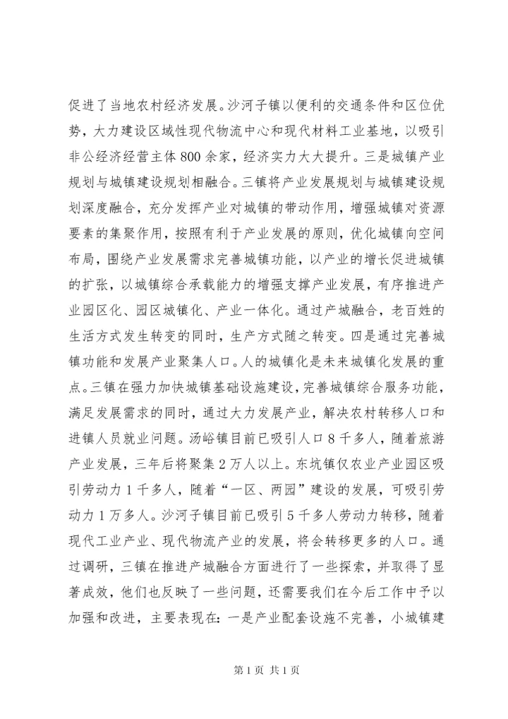 关于小城镇产城融合发展的调研报告 (2).docx