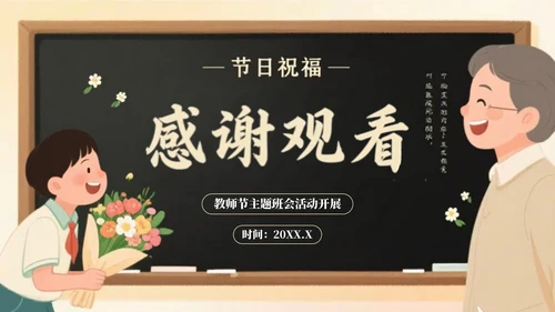 淡黄色插画风教师节主题班会活动开展PPT模板
