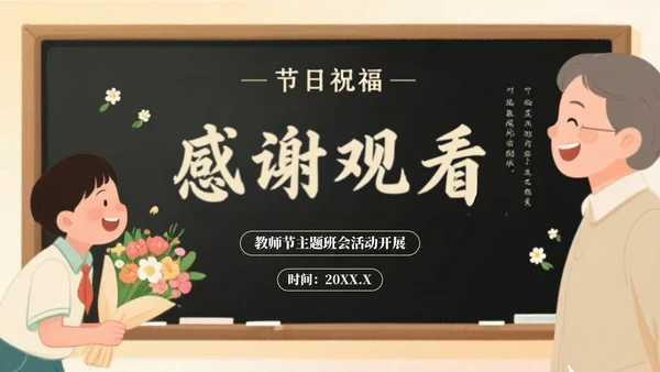 淡黄色插画风教师节主题班会活动开展PPT模板