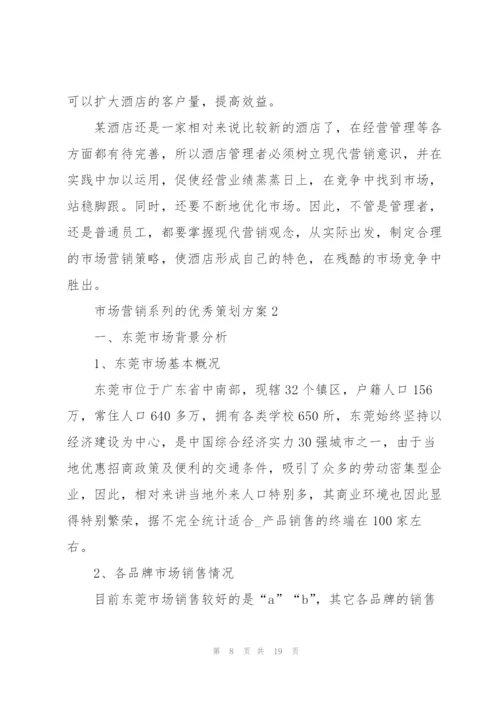 市场营销系列的优秀策划方案.docx