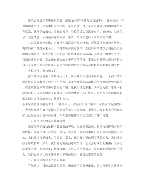 精编之小学家委会发言稿范文.docx