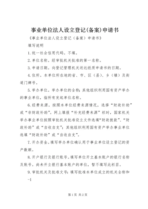 事业单位法人设立登记(备案)申请书.docx