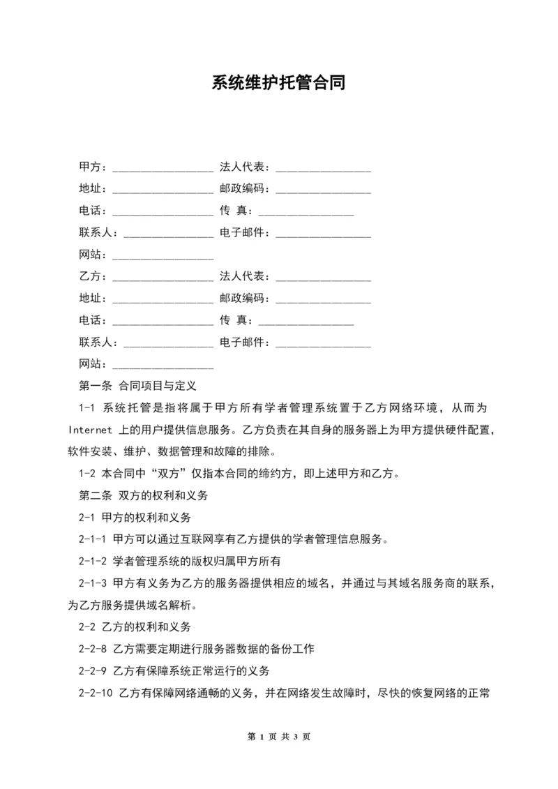 系统维护托管合同.docx