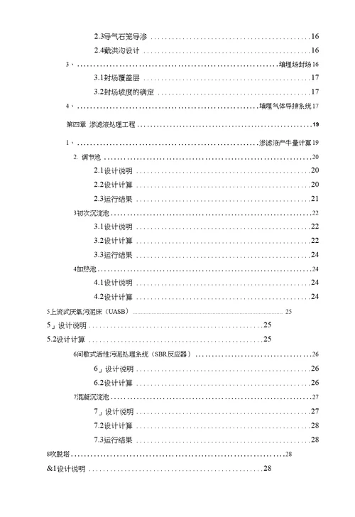 华东交大环境工程垃圾填埋场毕业设计电子稿