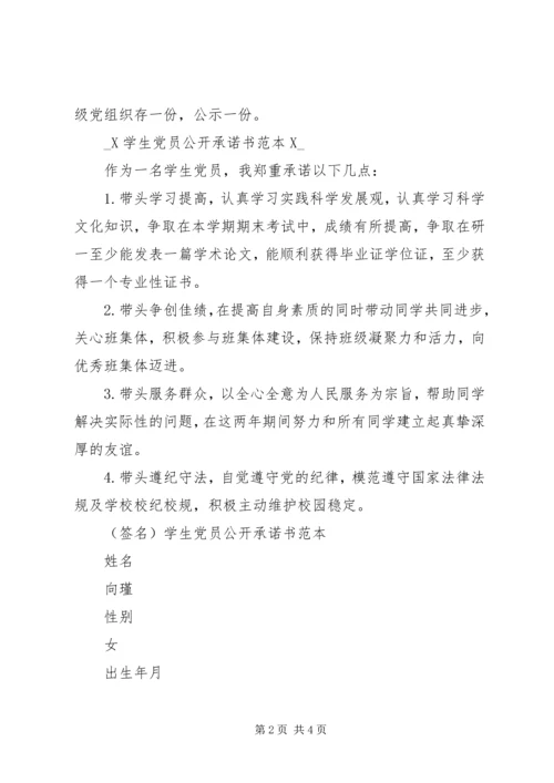 学校基层党组织公开承诺书 (3).docx