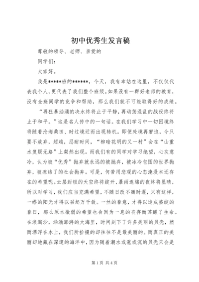 初中优秀生发言稿.docx