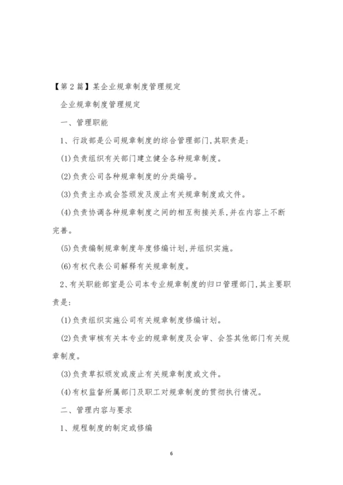 某企业规章制度3篇.docx