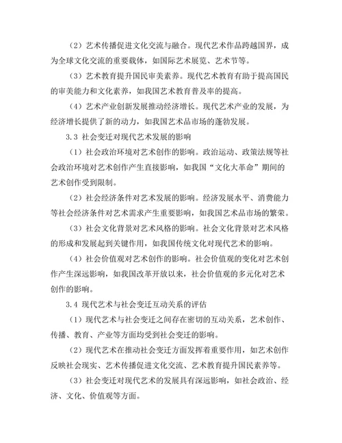 现代艺术与社会变迁的互动关系研究