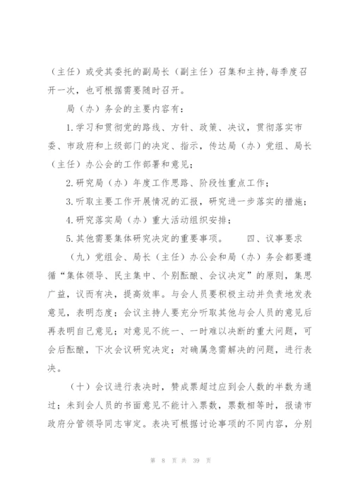 局党组会议、局长办公会、局务会议议事规则8篇.docx
