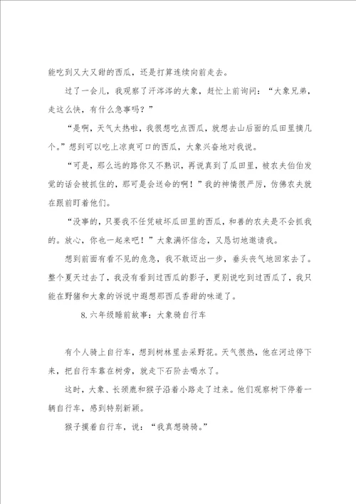 六年级睡前故事大全10篇