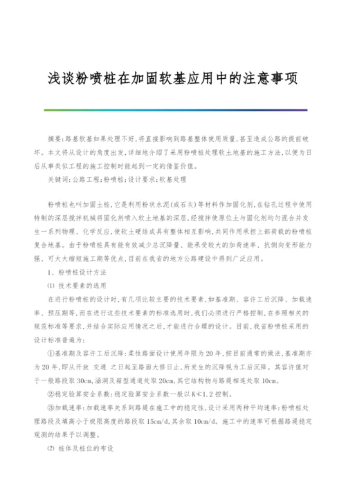 浅谈粉喷桩在加固软基应用中的注意事项.docx