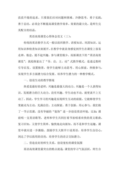 英语高效课堂心得体会范文3篇.docx