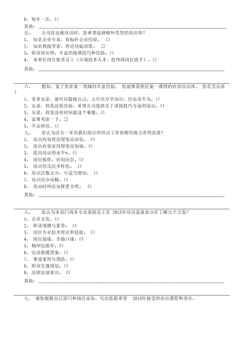 培训需求调查问卷部、科室管理人员