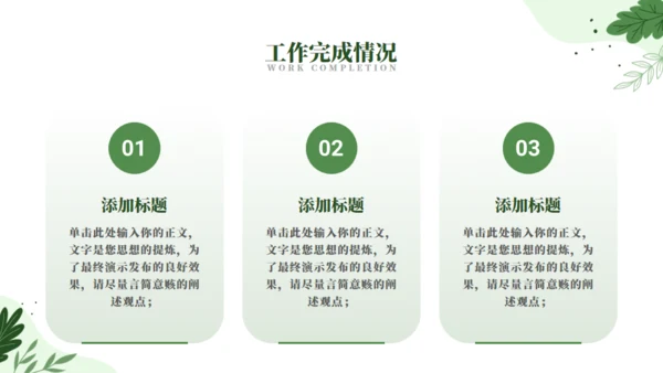 绿色自然工作汇报通用PPT模板