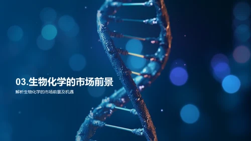 生物化学：推动公司前进的引擎