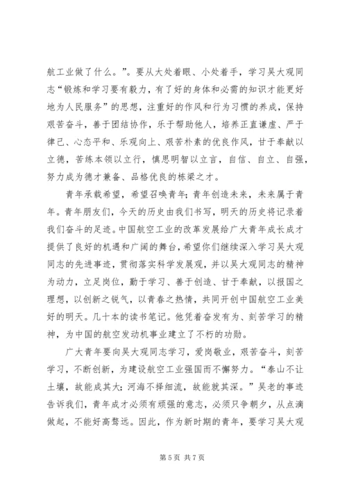 学习吴大观事迹体会.docx