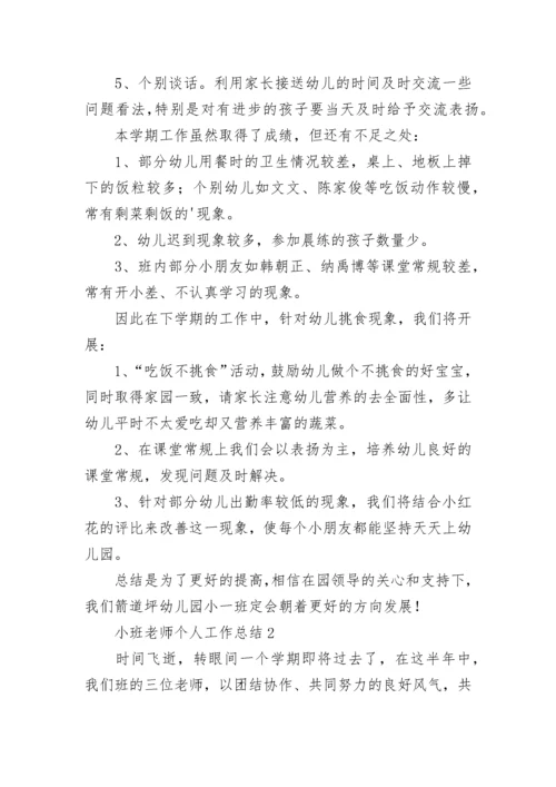 小班老师个人工作总结.docx