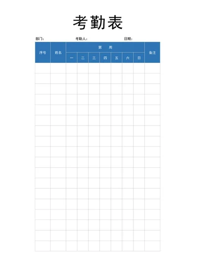 员工考勤表word模板