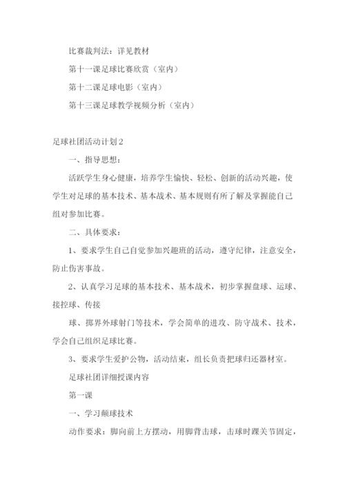 足球社团活动计划.docx