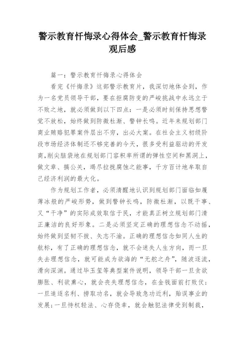 警示教育忏悔录心得体会_警示教育忏悔录观后感.docx