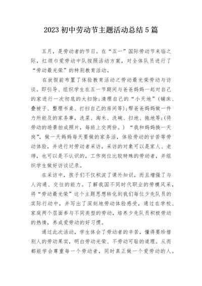 2023初中劳动节主题活动总结5篇.docx