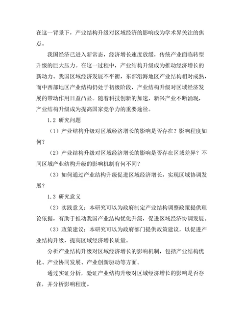 产业结构升级对区域经济的影响
