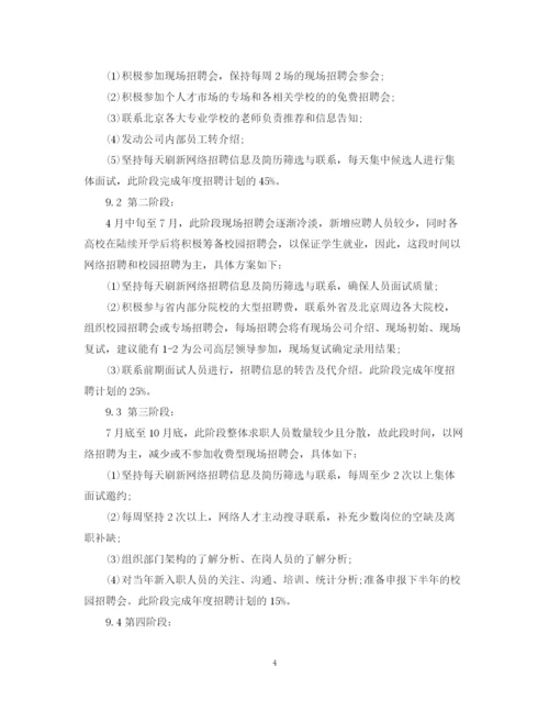 精编之企业年度招聘计划书写作格式及范文.docx