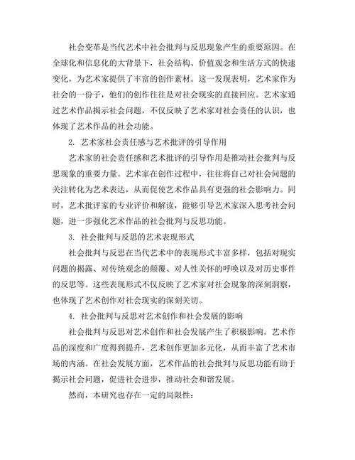 当代艺术中的社会批判与反思