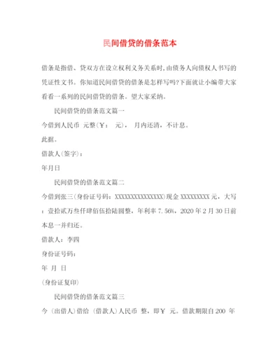精编之民间借贷的借条范本.docx