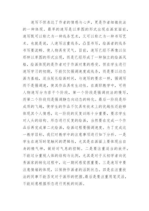 浅谈高职美术教学中把握人物速写的绘画技法论文.docx