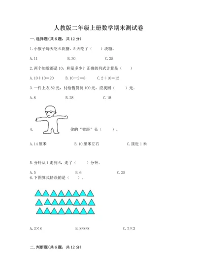 人教版二年级上册数学期末测试卷带答案（黄金题型）.docx