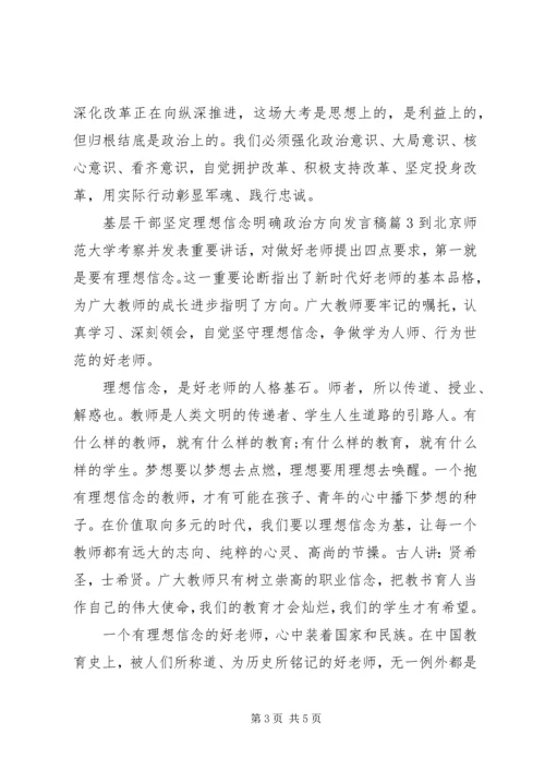 基层干部坚定理想信念明确政治方向发言稿.docx