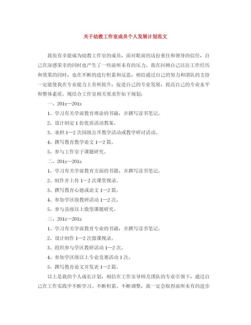 精编之关于幼教工作室成员个人发展计划范文.docx