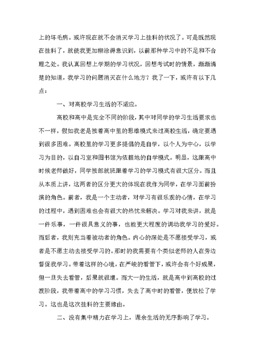 关于考试挂科的检讨书范文